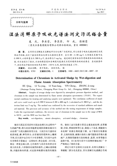 濕法消解原子吸收光譜法測(cè)定污泥鉻含量