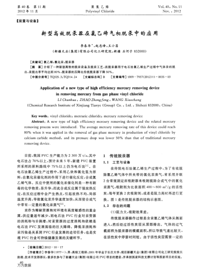 新型高效脫汞器在氯乙烯氣相脫汞中的應(yīng)用