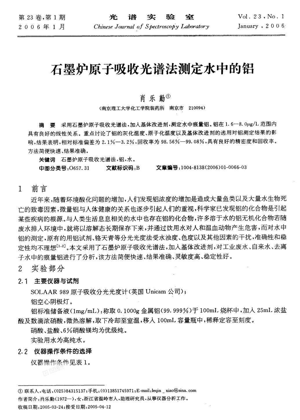 石墨爐原子吸收光譜法測定水中的鋁