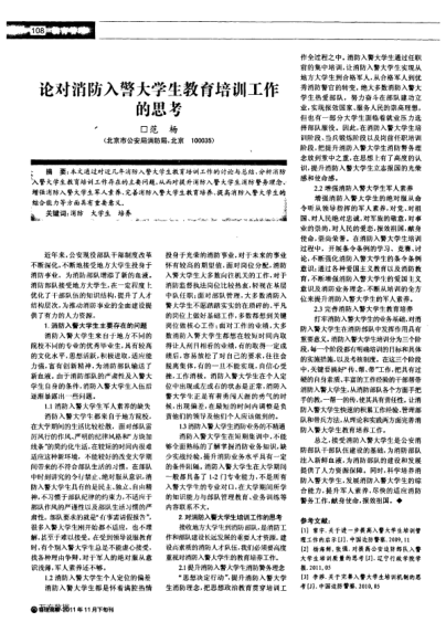 論對消防入警大學生教育培訓工作思