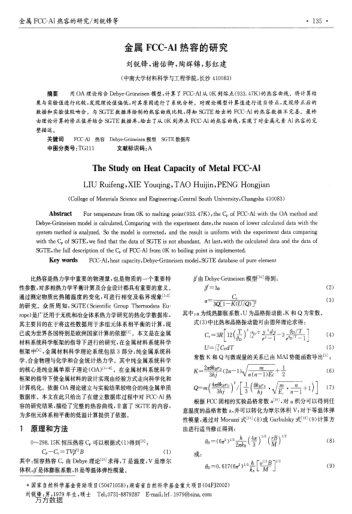 金屬FCC-Al熱容的研究