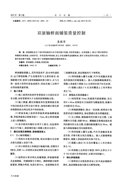 雙滾軸橋面鋪裝質(zhì)量控制