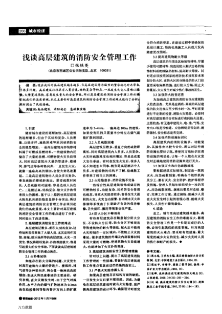 淺談高層建筑的消防安全管理工作