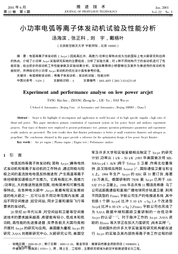 小功率電弧等離子體發(fā)動機(jī)試驗及性能分析