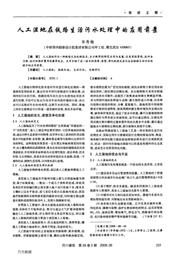 人工濕地在鐵路生活污水處理中的應(yīng)用前景