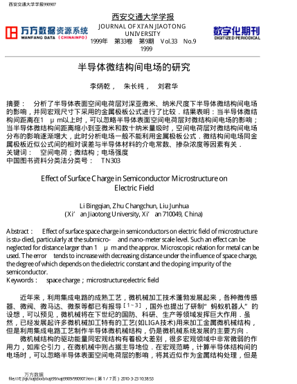 半導(dǎo)體微結(jié)構(gòu)間電場(chǎng)的研究