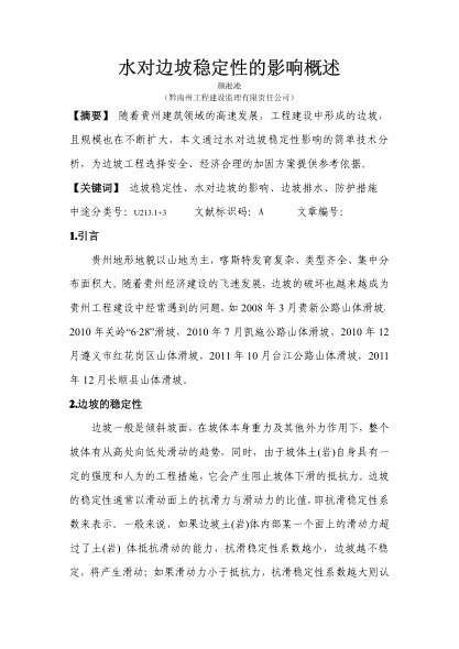 水對邊坡穩(wěn)定性的影響概述