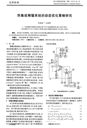 熱集成精餾系統(tǒng)的動態(tài)優(yōu)化策略研究