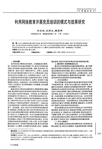 利用網(wǎng)絡(luò)教育開展黨員培訓(xùn)的模式與效果研究