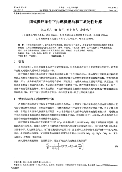 閉式循環(huán)條件下內(nèi)燃機(jī)燃油和工質(zhì)物性計(jì)算