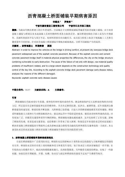 瀝青混凝土橋面鋪裝早期病害原因