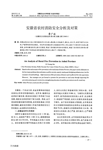 安徽省農(nóng)村消防安全分析及對(duì)策