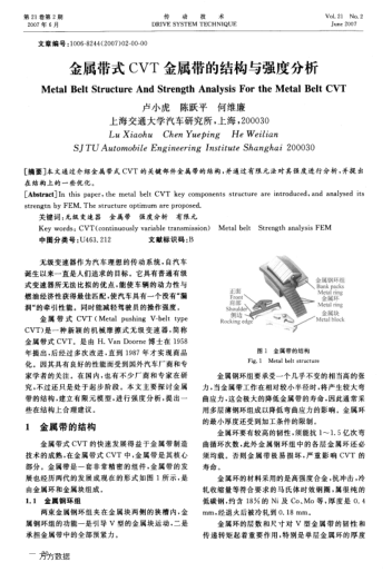 金屬帶式CVT金屬帶的結(jié)構(gòu)與強度分析