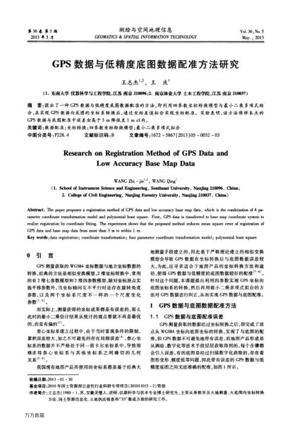 GPS數(shù)據(jù)與低精度底圖數(shù)據(jù)配準(zhǔn)方法研究