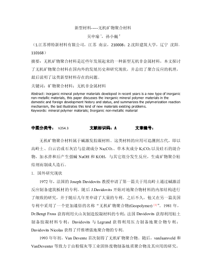 新型材料-----無機(jī)礦物聚合材料