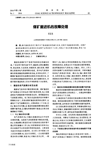 煤礦掘進機的故障處理