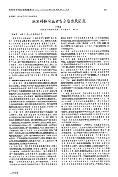 康復(fù)科住院患者安全隱患及防范