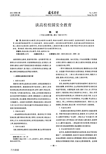 談高校校園安全教育