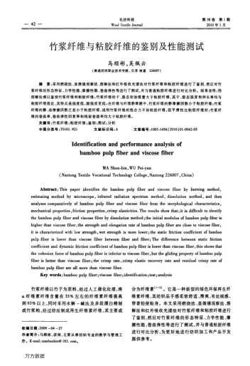 竹漿纖維與粘膠纖維的鑒別及性能測試