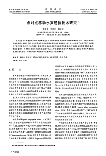點(diǎn)對(duì)點(diǎn)移動(dòng)水聲通信技術(shù)研究