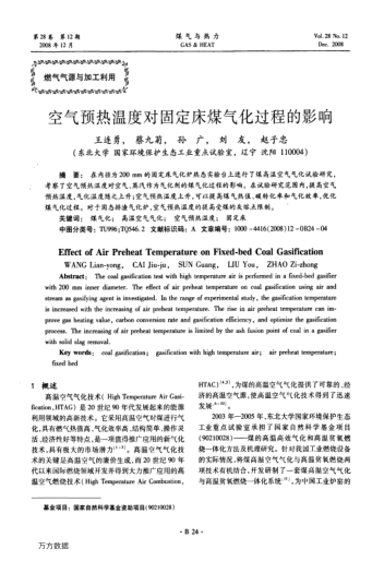 空氣預(yù)熱溫度對(duì)固定床煤氣化過(guò)程的影響