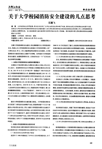 關(guān)于大學校園消防安全建設(shè)的幾點思考