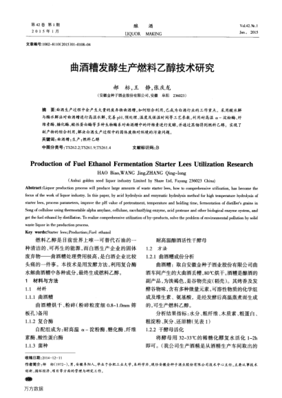 曲酒糟發(fā)酵生產(chǎn)燃料乙醇技術(shù)研究