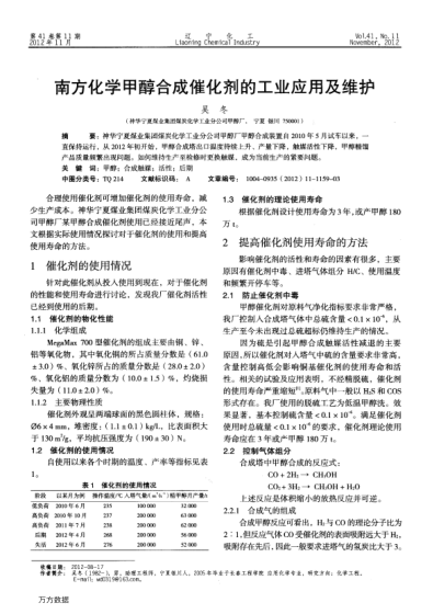 南方化學(xué)甲醇合成催化劑的工業(yè)應(yīng)用及維護(hù)