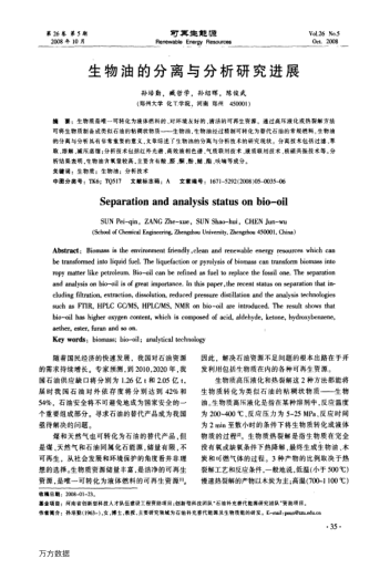 生物油的分離與分析研究進展