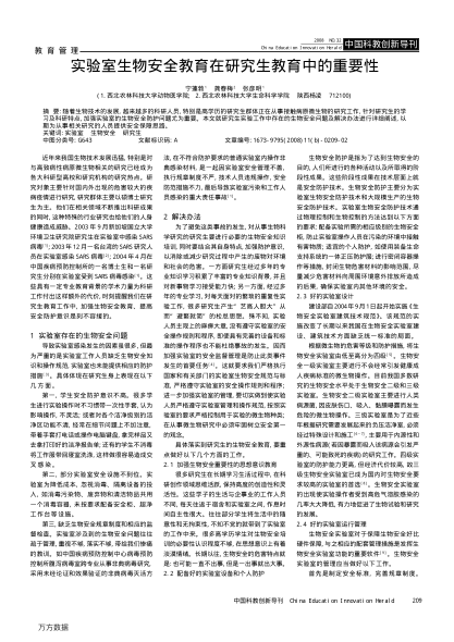 實(shí)驗(yàn)室生物安全教育在研究生教育中的重要性