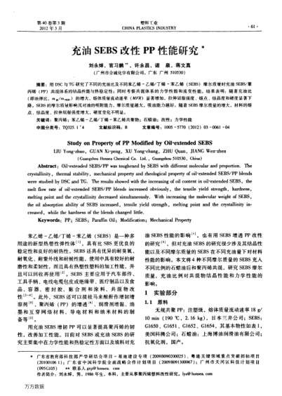 充油SEBS改性PP性能研究
