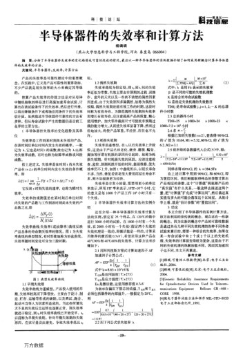 半導體器件的失效率和計算方法