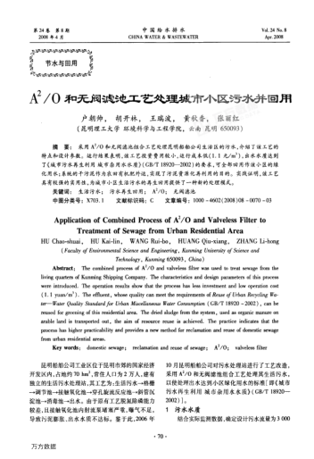 A2/O和無(wú)閥濾池工藝處理城市小區(qū)污水并回用
