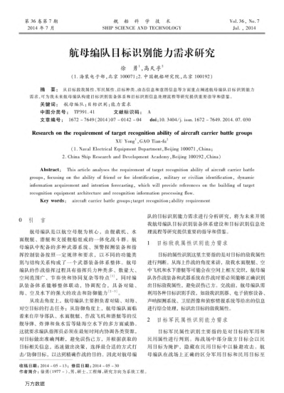 航母編隊(duì)目標(biāo)識(shí)別能力需求研究