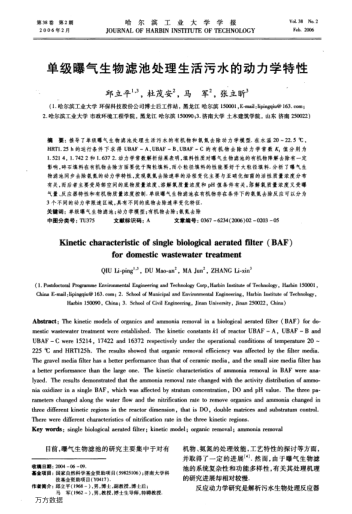 單級曝氣生物濾池處理生活污水的動力學(xué)特性