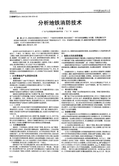 分析地鐵消防技術(shù)