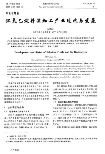 環(huán)氧乙烷精深加工產(chǎn)業(yè)現(xiàn)狀與發(fā)展