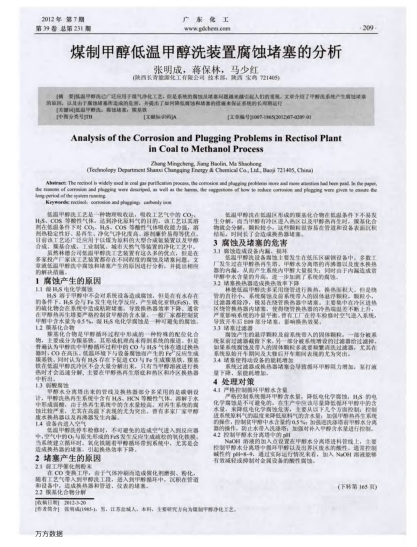 煤制甲醇低溫甲醇洗裝置腐蝕堵塞的分析