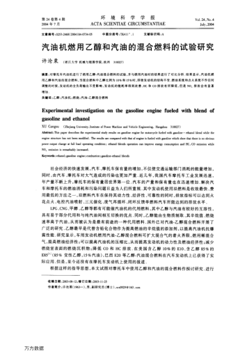汽油機燃用乙醇和汽油的混合燃料的試驗研究