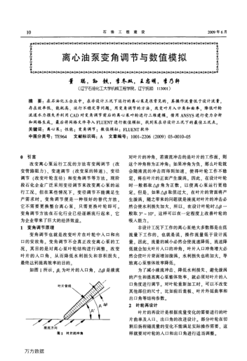 離心油泵變角調(diào)節(jié)與數(shù)值模擬