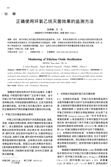 正確使用環(huán)氧乙烷滅菌效果的監(jiān)測方法