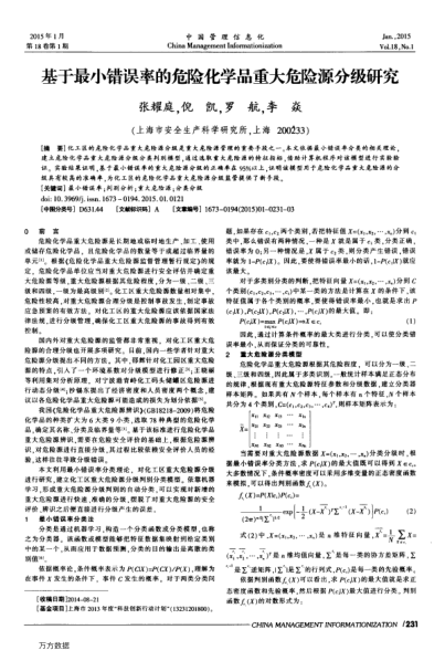 基于最小錯誤率的危險化學品重大危險源分級研究