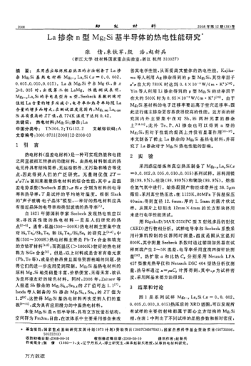 La摻雜n型Mg2Si基半導(dǎo)體的熱電性能研究