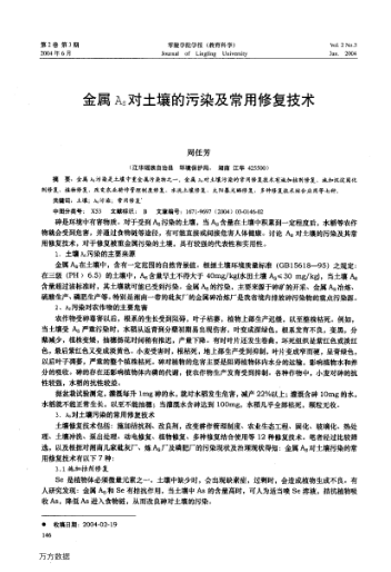 金屬As對壤的污染及常用修復(fù)技術(shù)