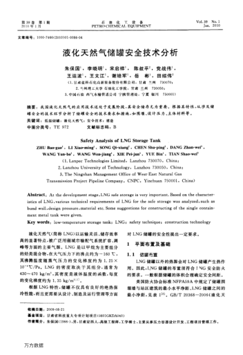 液化天然氣儲(chǔ)罐安全技術(shù)分析