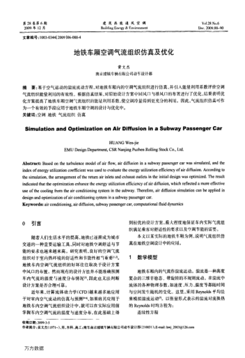 地鐵車廂空調(diào)氣流組織仿真及優(yōu)化