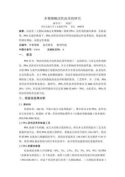 多聚磷酸改性瀝青的研究