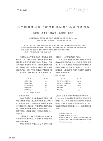 乙二醇裝置環(huán)氧乙烷汽提塔問(wèn)題分析及改造效果