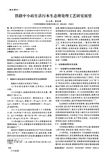 鐵路中小站生活污水生態(tài)塘處理工藝研究展望