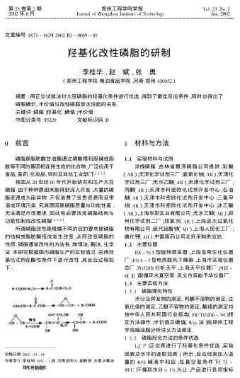 羥基化改性磷脂的研制